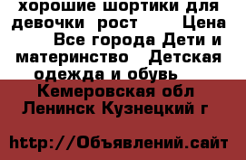 хорошие шортики для девочки  рост 134 › Цена ­ 5 - Все города Дети и материнство » Детская одежда и обувь   . Кемеровская обл.,Ленинск-Кузнецкий г.